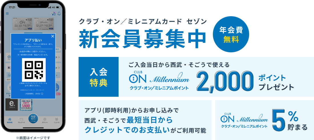 クラブ・オン/ミレニアムカード セゾン 新会員募集中 年会費無料