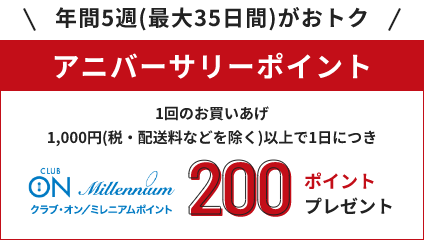 年間最大5週(35日間)がおトク アニバーサリーポイント