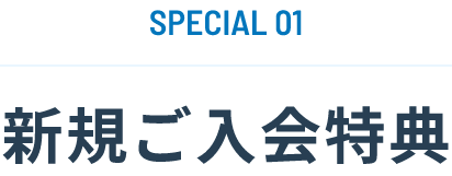 SPECIAL01 新規ご入会特典