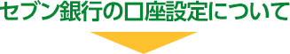 セブン銀行の口座設定について