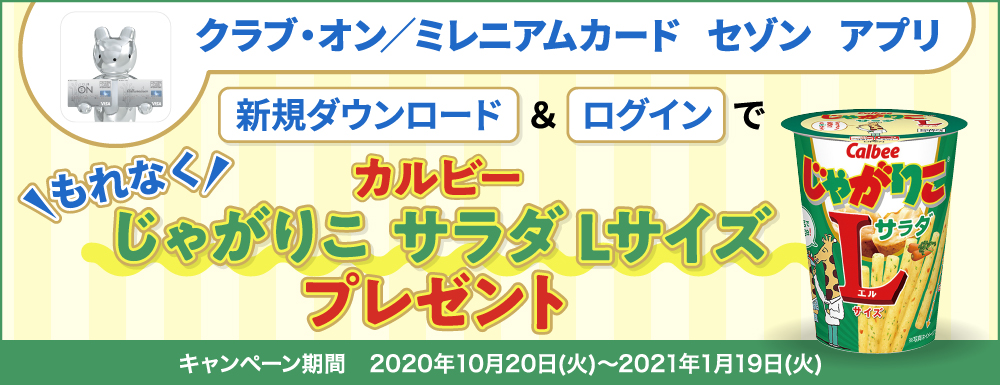 アプリダウンロードキャンペーン