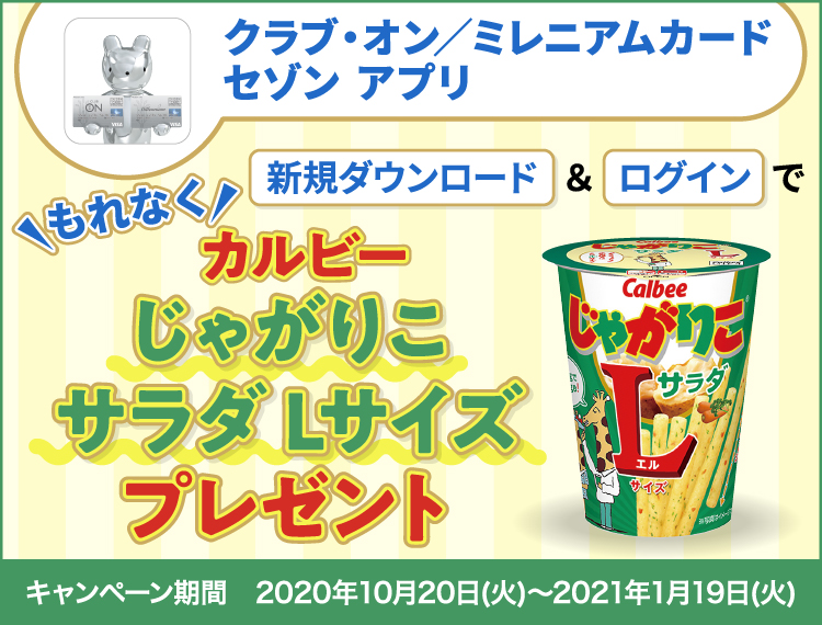 アプリダウンロードキャンペーン