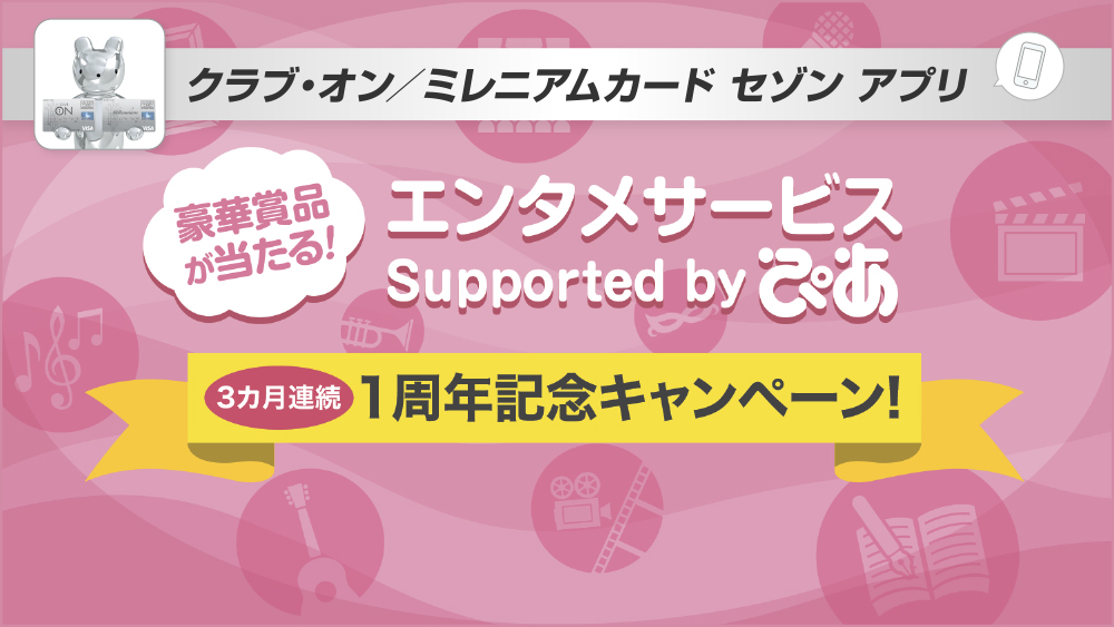 3カ月連続 エンタメサービス Supported by ぴあ 1周年記念キャンペーン