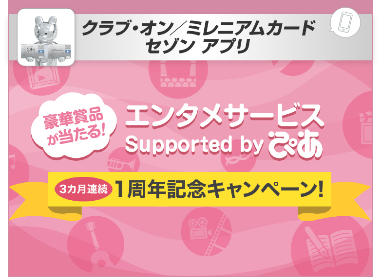 3カ月連続 エンタメサービス Supported by ぴあ 1周年記念キャンペーン