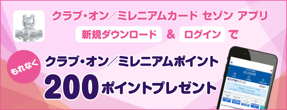 アプリダウンロードキャンペン
