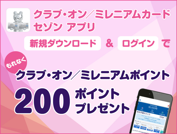 アプリダウンロードキャンペーン
