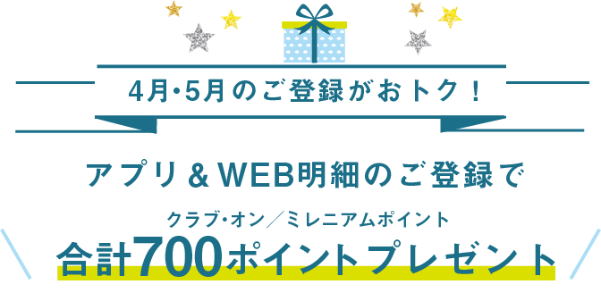 4月5月のご登録がおトク!アプリ&WEB明細のご登録でクラブ・オン/ミレニアムポイント合計700ポイントプレゼント