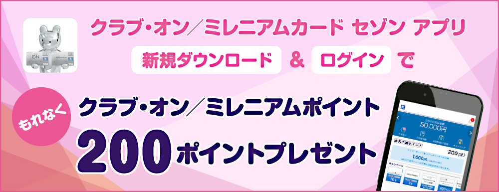 アプリダウンロードキャンペーン