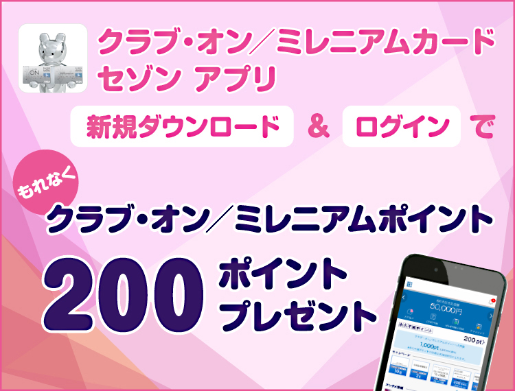 アプリダウンロードキャンペーン