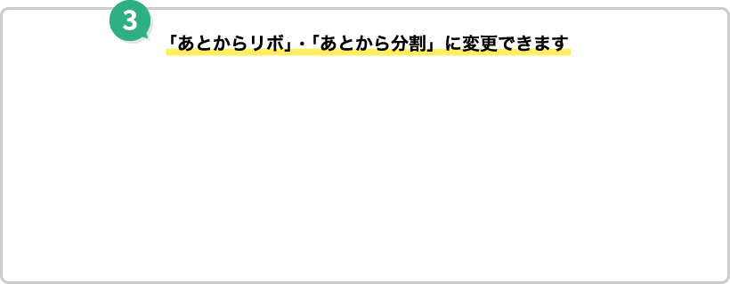 3 「あとからリボ」・「あとから分割」に変更できます