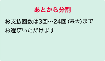 あとから分割 「お支払回数は3回～24回までお選びいただけます