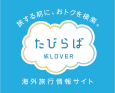 たびらば（旅LOVER）