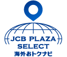 JCB PLAZA SELECT-海外おトクナビ-
