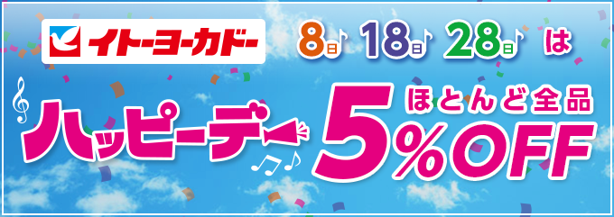 イトーヨーカドー 8日・18日・28日はハッピーデー　ほとんど全品5%OFF