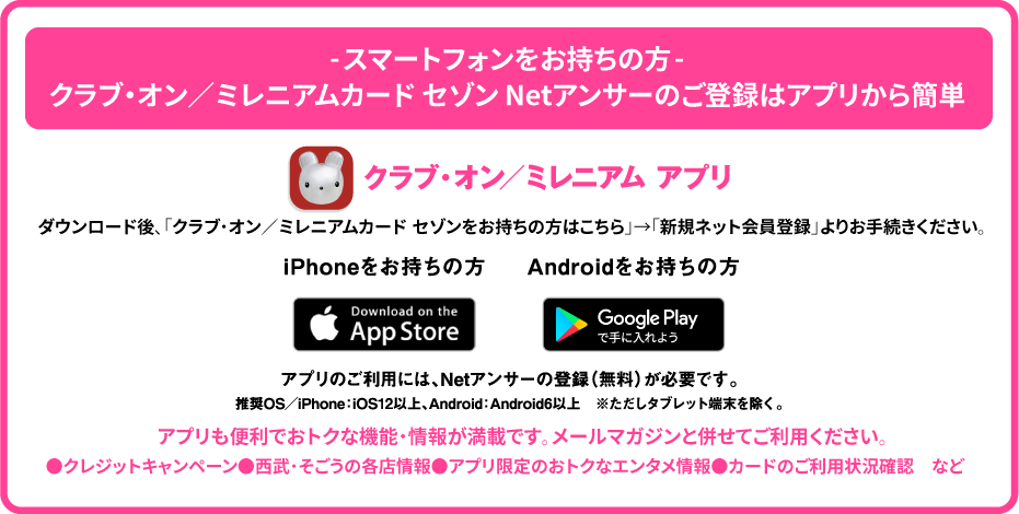 クラブ・オン/ミレニアムカード セゾン アプリ 今すぐ無料ダウンロード