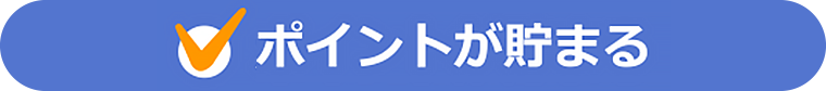 ポイントが貯まる