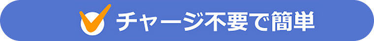 チャージ不要で簡単