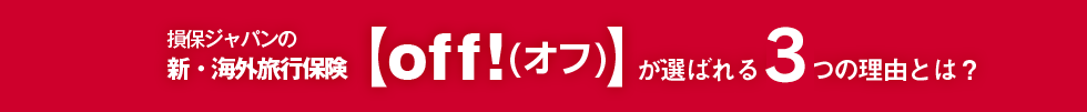 損保ジャパンの新・海外旅行保険【off!(オフ)】が選ばれる3つの理由とは？