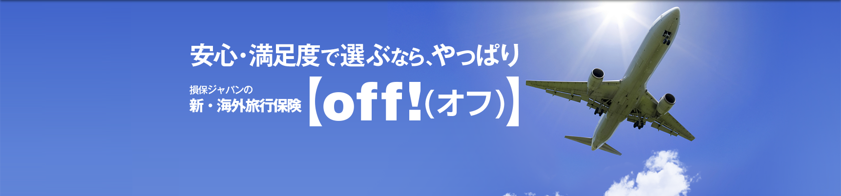 安心・満足度で選ぶなら、やっぱり 損保ジャパンの新・海外旅行保険【off!(オフ)】