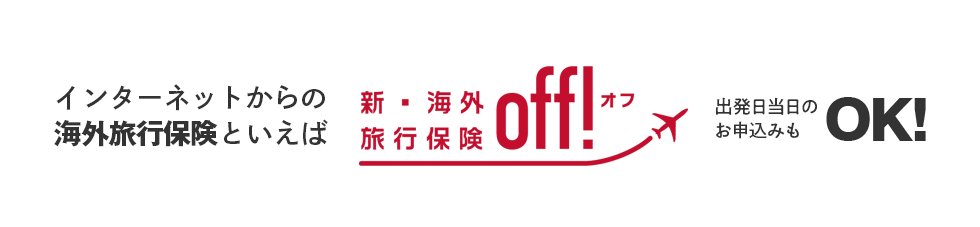 インターネットからの海外旅行保険といえば新・海外旅行保険【off!(オフ)】出発当日のお申込みもOK!