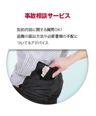 【事故相談サービス】日本語相談OK!盗難の届出方法や必要書類の手配についてもアドバイス