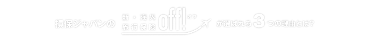 損保ジャパンの新・海外旅行保険【off!(オフ)】が選ばれる3つの理由とは？