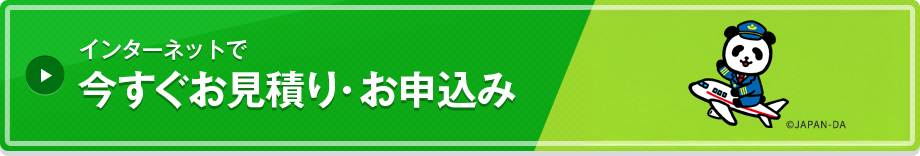 インターネットで今すぐお見積り・お申込み