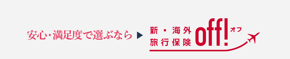 安心・満足度で選ぶなら新・海外旅行保険【off!(オフ)】