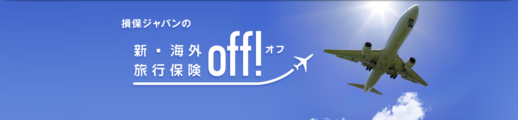 損保ジャパンの新・海外旅行保険【off!(オフ)】