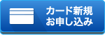 カード新規お申し込み