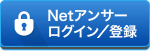  Netアンサーログイン