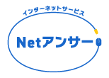 Netアンサー