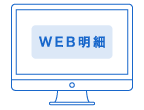 WEB明細