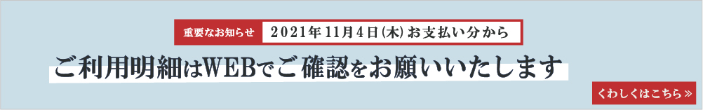 ご利用明細はWEBでご確認をお願いいたします