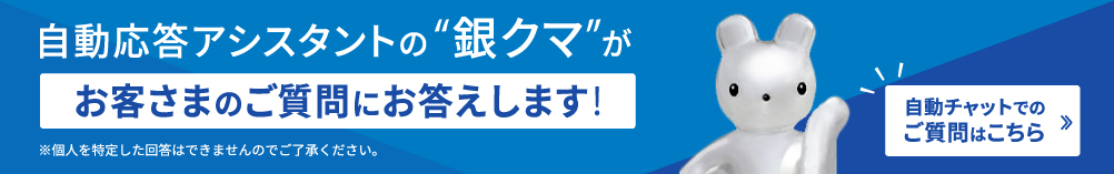 自動応答アシスタントの”銀クマ”がお客様のご質問にお答えします！