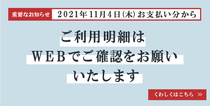 ご利用明細はWEBでご確認をお願いいたします