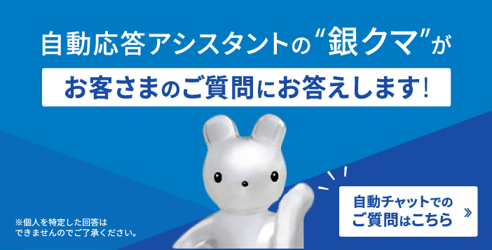 自動応答アシスタントの”銀クマ”がお客様のご質問にお答えします！