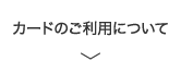 カードのご利用について