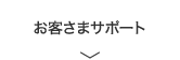 お客様サポート