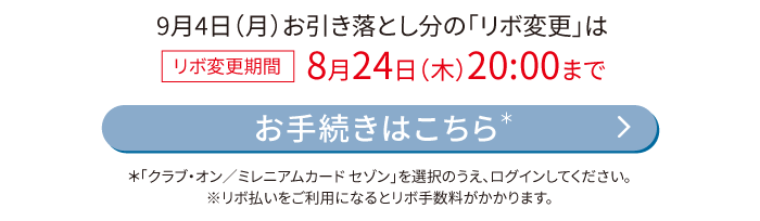 9月4日（月）お引き落とし分の「リボ変更」は8月24日（木）20:00まで お手続きはこちら