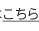 こちら