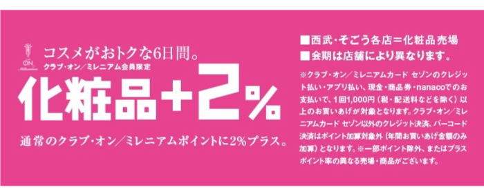 “コスメがおトクな6日間。 化粧品+2%