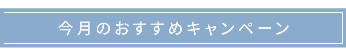今月のおすすめキャンペーン