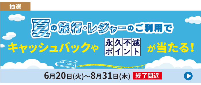 抽選 夏の旅行・レジャーのご利用でキャッシュバックや永久不滅ポイントが当たる！