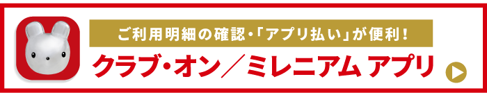 ご利用明細の確認・「アプリ払い」に便利！クラブ・オン／ミレニアム アプリ