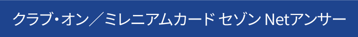 クラブ・オン／ミレニアムカード セゾン Netアンサー