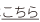 こちら