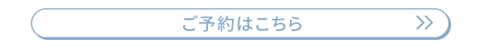 ご予約はこちら