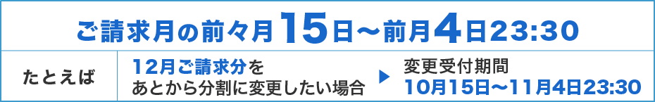ご請求月の前々月15日〜前月4日23時30分