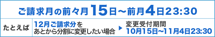 ご請求月の前々月15日〜前月4日23時30分